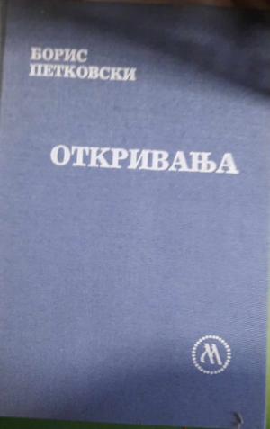 Откривања